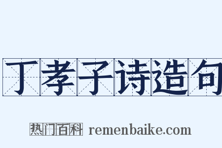丁孝子诗造句是什么意思的图片